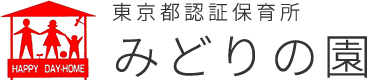 東京都認証保育所みどりの園