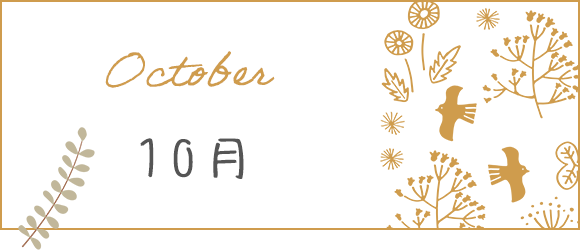 10月