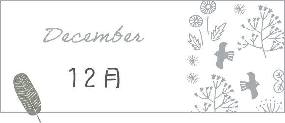 12月