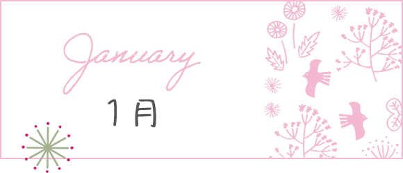 1月