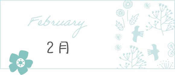 2月
