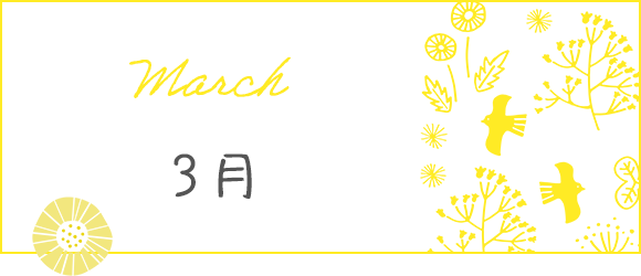3月