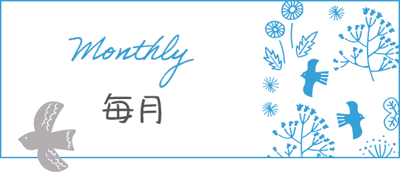 毎月
