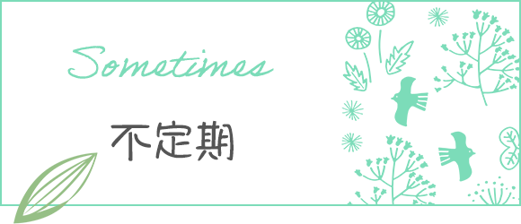 不定期