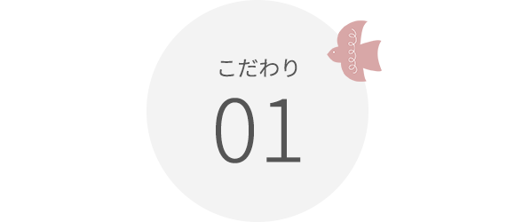 こだわり01