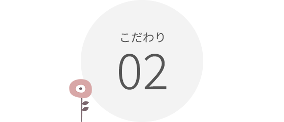 こだわり02