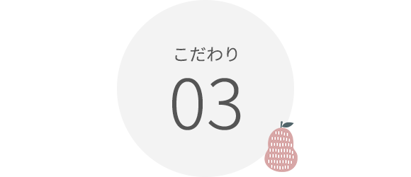 こだわり03