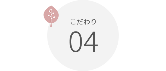 こだわり04