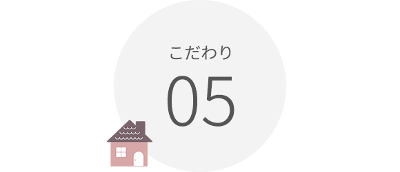 こだわり05