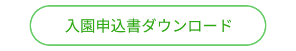 入園申込書ダウンロード