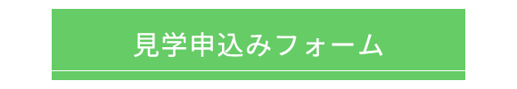 見学のお申込みはこちら