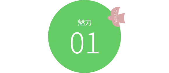 魅力１