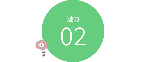 魅力2