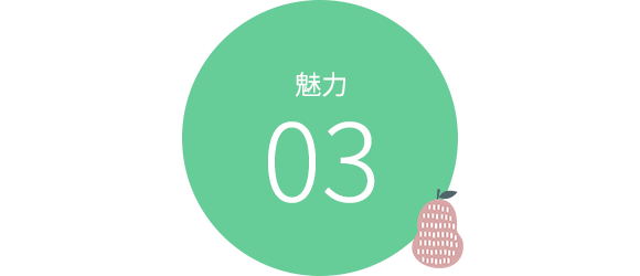 魅力3