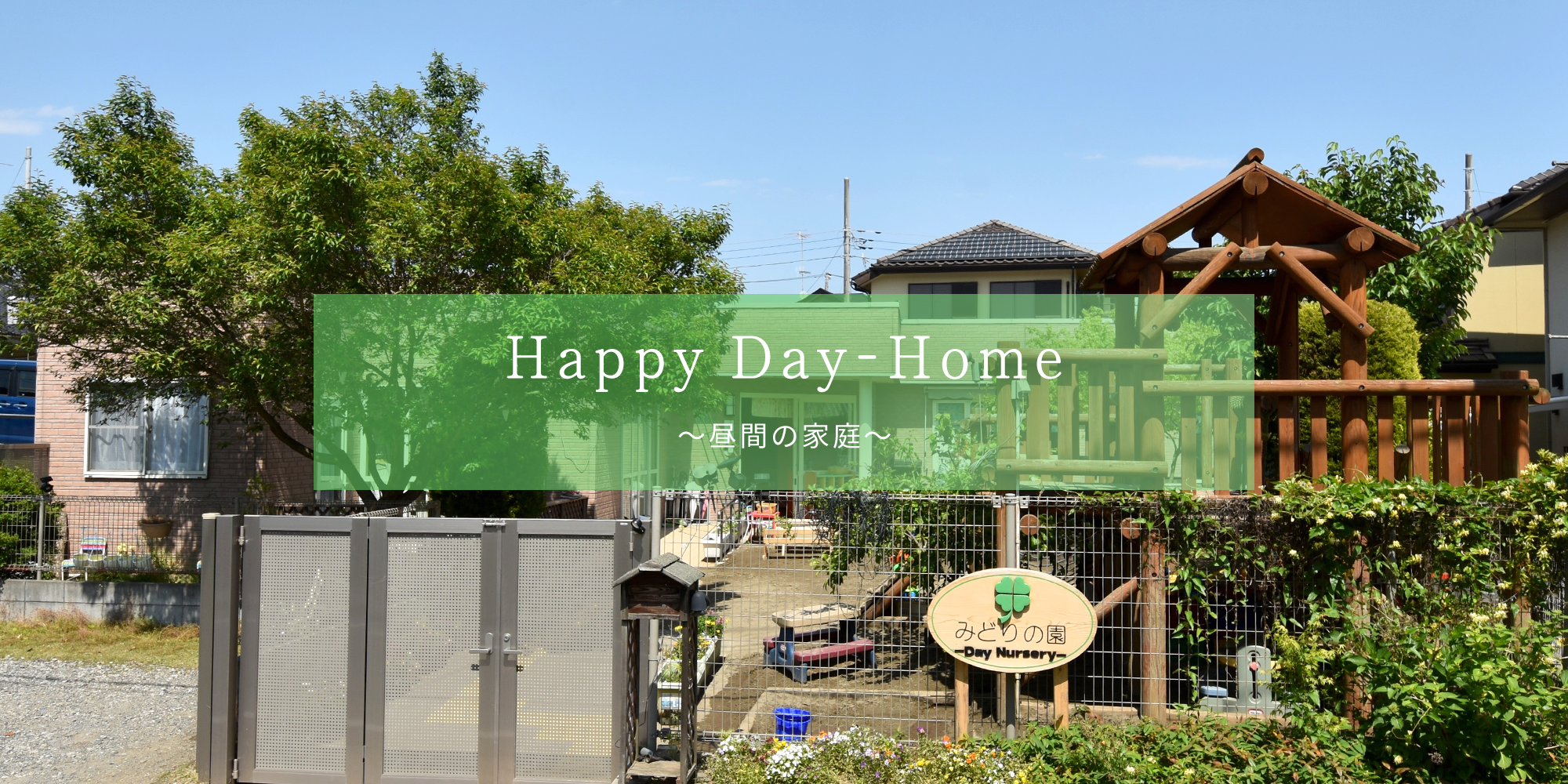 Happy Day-Home～昼間の家庭～